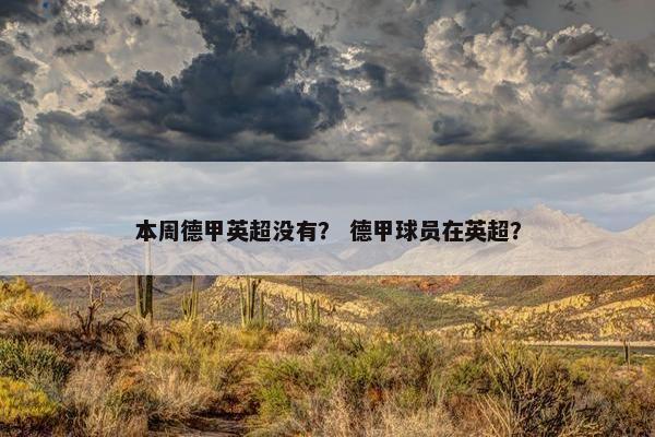 本周德甲英超没有？ 德甲球员在英超？