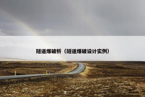 隧道爆破析（隧道爆破设计实例）