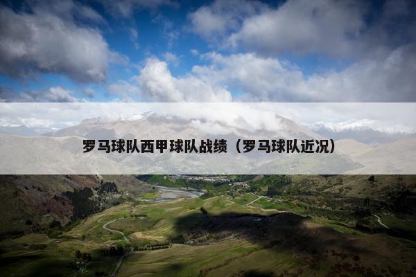 罗马球队西甲球队战绩（罗马球队近况）