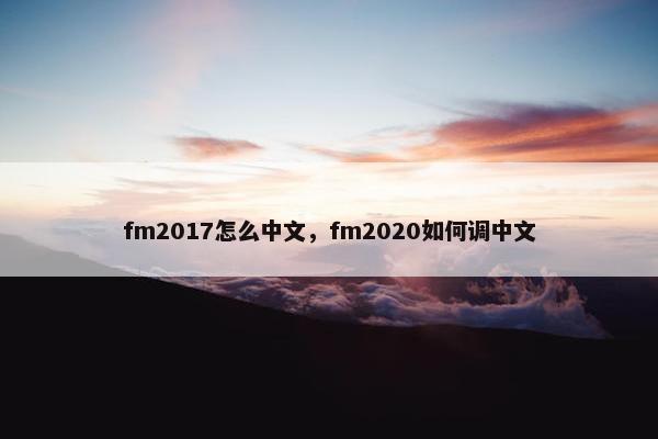 fm2017怎么中文,fm2020如何调中文 fm2017怎么中文,fm2020如何调中文
