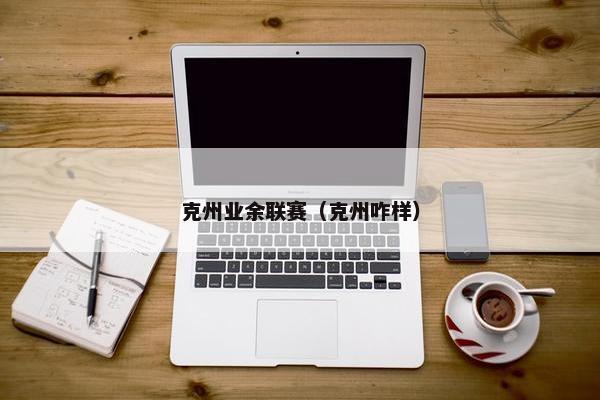 克州业余联赛（克州咋样）