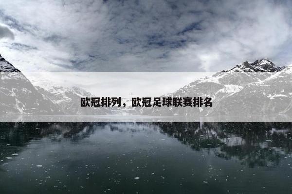 欧冠排列，欧冠足球联赛排名