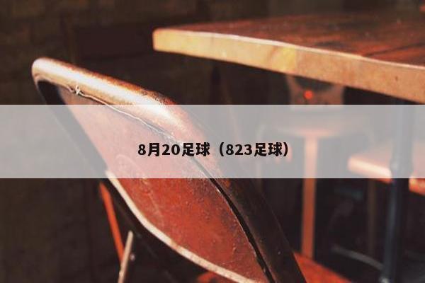 8月20足球（823足球）