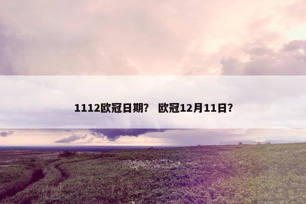 1112欧冠日期？ 欧冠12月11日？