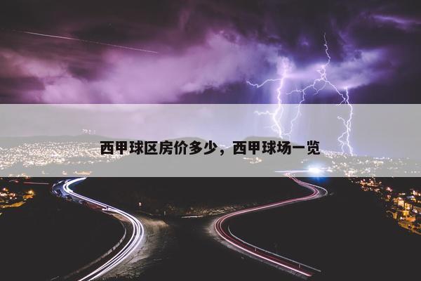 西甲球区房价多少，西甲球场一览
