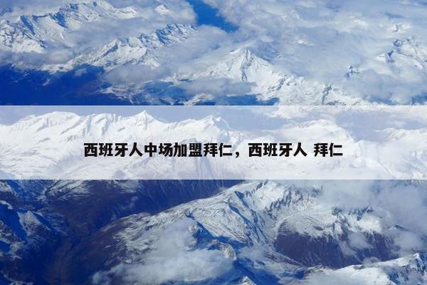 西班牙人中场加盟拜仁,西班牙人 拜仁 西班牙人中场加盟拜仁,西班牙人 拜仁