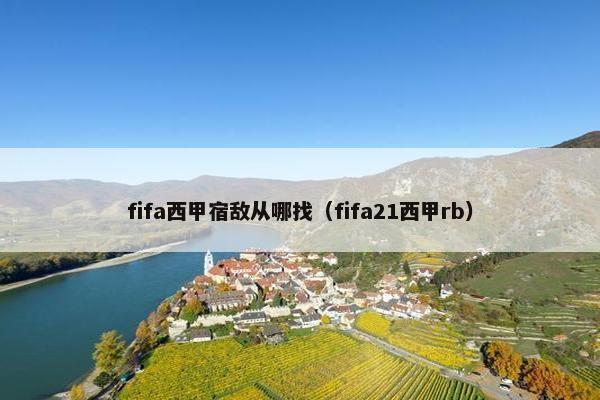 fifa西甲宿敌从哪找（fifa21西甲rb）