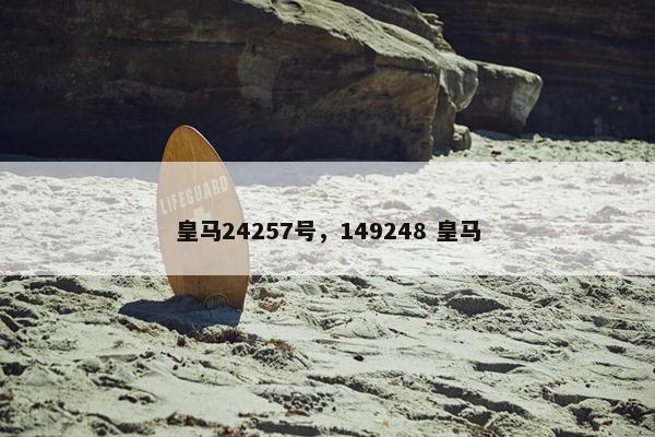 皇马24257号，149248 皇马
