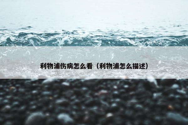 利物浦伤病怎么看（利物浦怎么描述）