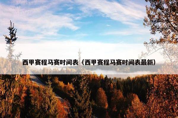 西甲赛程马赛时间表（西甲赛程马赛时间表最新）