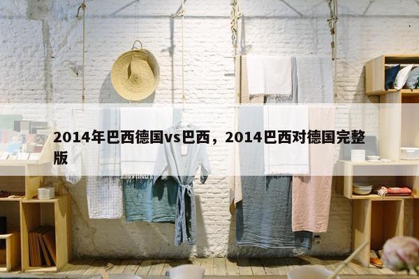2014年巴西德国vs巴西，2014巴西对德国完整版