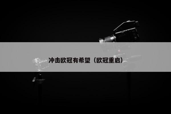 冲击欧冠有希望（欧冠重启）