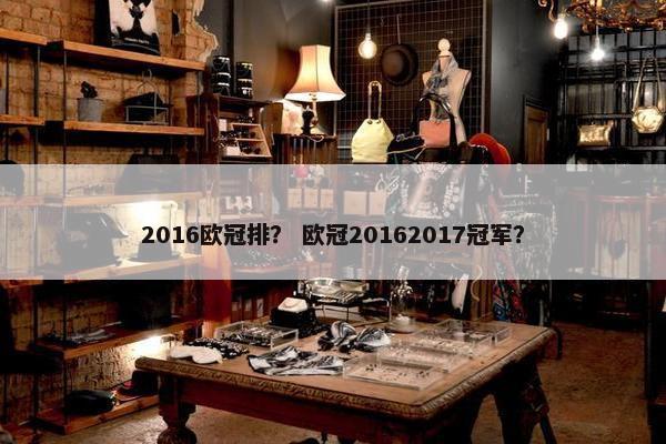 2016欧冠排? 欧冠20162017冠军? 2016欧冠排? 欧冠20162017冠军?