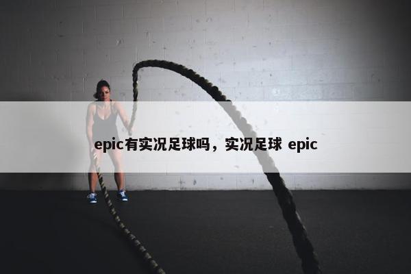 epic有实况足球吗，实况足球 epic