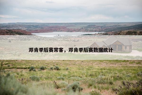 邓肯季后赛常客，邓肯季后赛数据统计