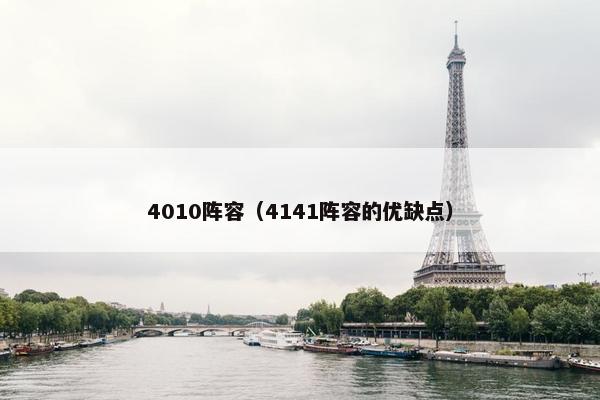 4010阵容（4141阵容的优缺点）
