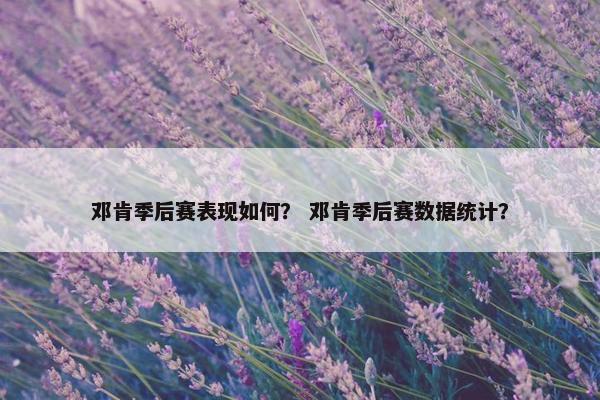 邓肯季后赛表现如何？ 邓肯季后赛数据统计？