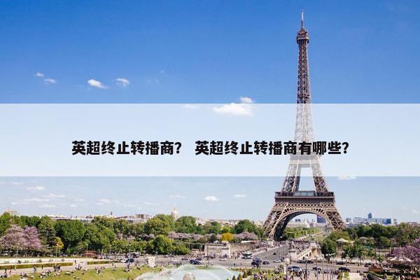 英超终止转播商？ 英超终止转播商有哪些？
