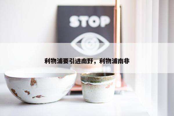 利物浦要引进南野，利物浦南非