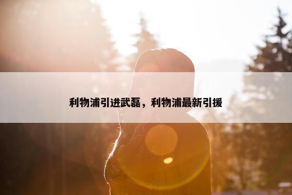 利物浦引进武磊，利物浦最新引援
