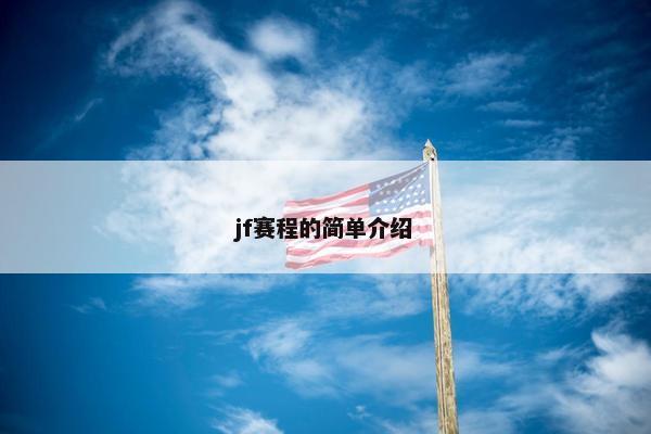 jf赛程的简单介绍