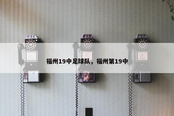 福州19中足球队，福州第19中
