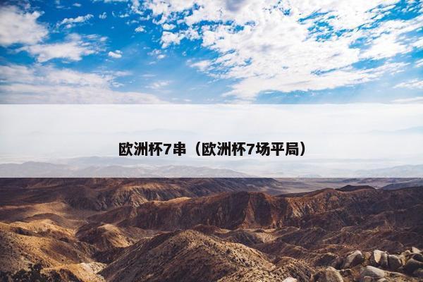 欧洲杯7串（欧洲杯7场平局）
