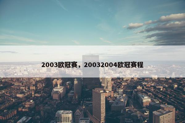 2003欧冠赛，20032004欧冠赛程
