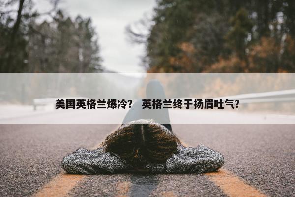 美国英格兰爆冷？ 英格兰终于扬眉吐气？