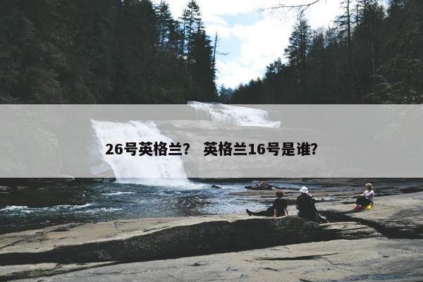 26号英格兰？ 英格兰16号是谁？