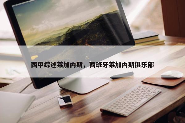 西甲综述莱加内斯，西班牙莱加内斯俱乐部