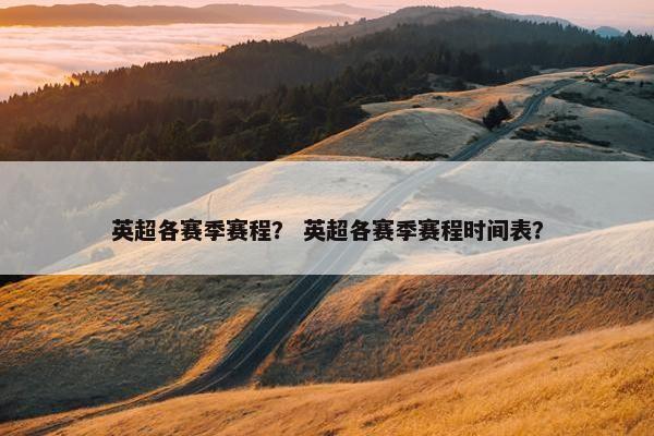 英超各赛季赛程？ 英超各赛季赛程时间表？