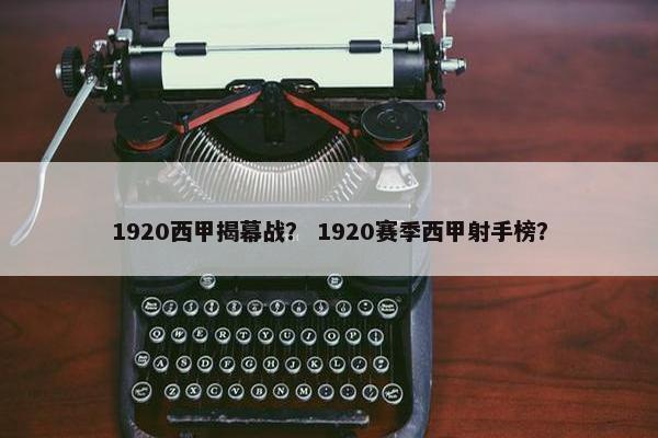 1920西甲揭幕战？ 1920赛季西甲射手榜？