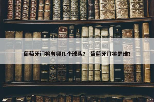 葡萄牙门将有哪几个球队？ 葡萄牙门将是谁？