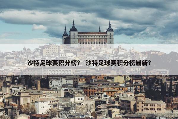 沙特足球赛积分榜？ 沙特足球赛积分榜最新？