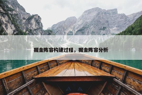 掘金阵容构建过程，掘金阵容分析