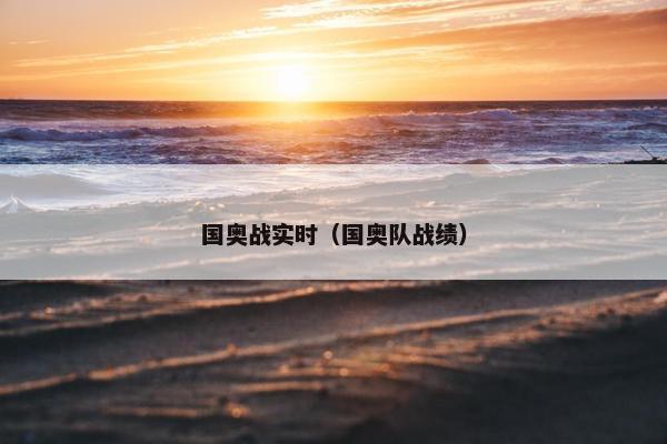 国奥战实时（国奥队战绩）