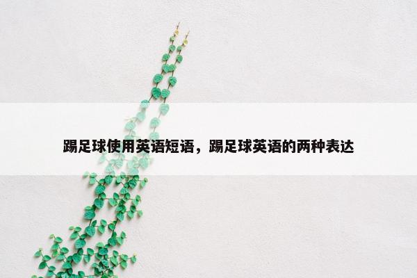 踢足球使用英语短语，踢足球英语的两种表达