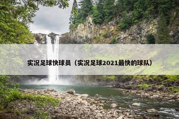 实况足球快球员（实况足球2021最快的球队）