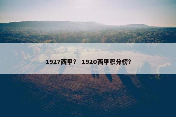 1927西甲？ 1920西甲积分榜？