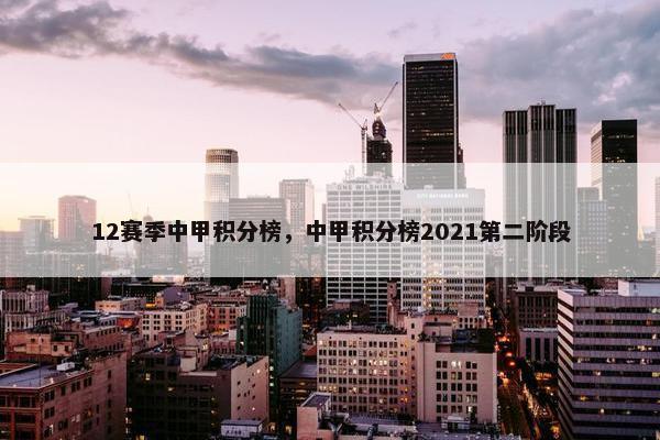12赛季中甲积分榜，中甲积分榜2021第二阶段