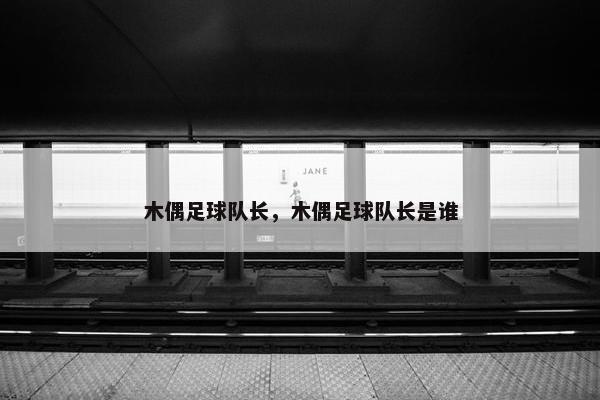 木偶足球队长，木偶足球队长是谁