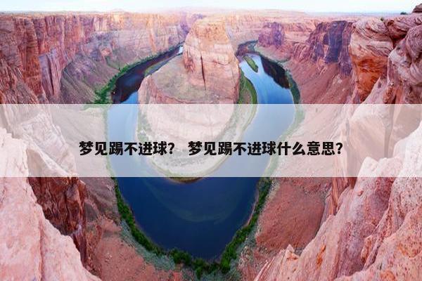 梦见踢不进球？ 梦见踢不进球什么意思？