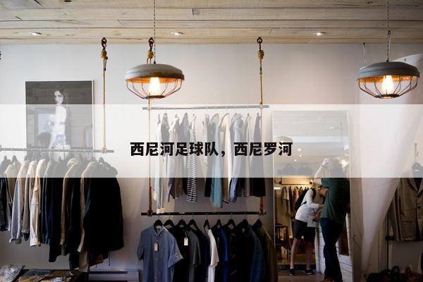 西尼河足球队,西尼罗河 西尼河足球队,西尼罗河