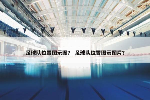 足球队位置图示图？ 足球队位置图示图片？