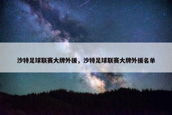 沙特足球联赛大牌外援，沙特足球联赛大牌外援名单