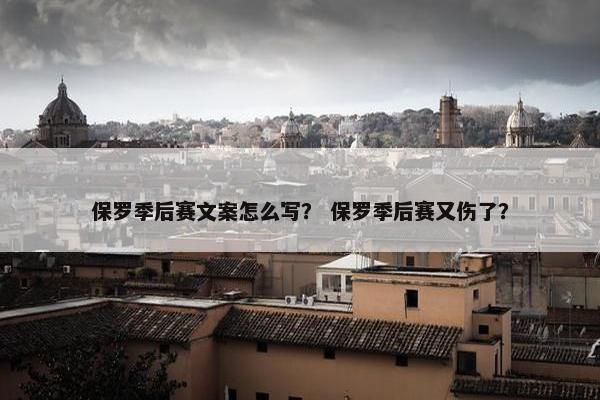 保罗季后赛文案怎么写？ 保罗季后赛又伤了？