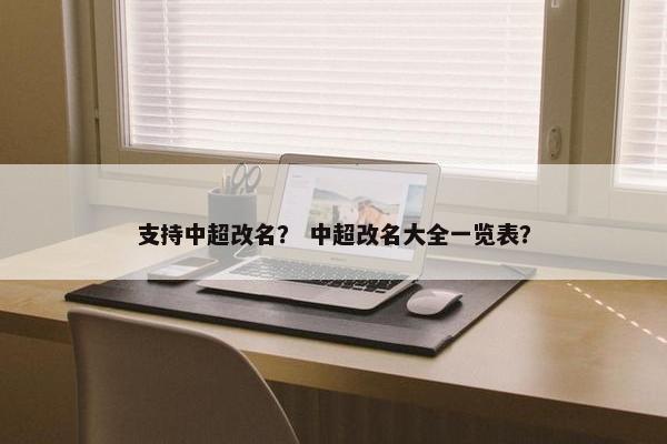 支持中超改名？ 中超改名大全一览表？