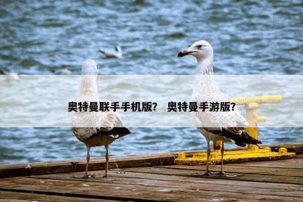 奥特曼联手手机版？ 奥特曼手游版？