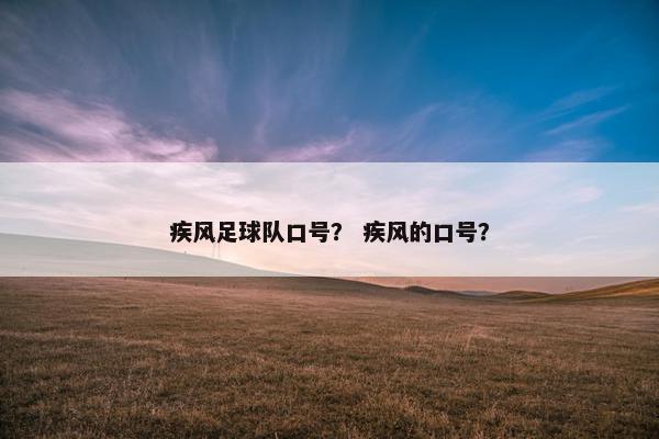 疾风足球队口号？ 疾风的口号？